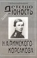 Детство и юность Н. А. Римского-Корсакова (из семейной переписки)