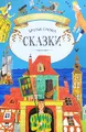 Братья Гримм. Сказки