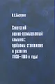 Советский военно-промышленный комплекс. Проблемы становления и развития (1930-1980-е годы)