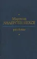 Мартин Андерсен Нексе. Рассказы
