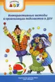 Интерактивные методы в организации педсоветов в ДОУ