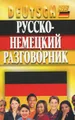 Русско-немецкий разговорник