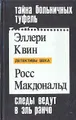 Тайна больничных туфель. Следы ведут в Эль Ранчо. Тайна