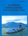 Атомные. Уникальные. Стратегические: Записки испытателя подводных лодок