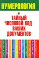 Нумерология. Тайный числовой код ваших документов