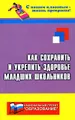 Как сохранить и укрепить здоровье младших школьников