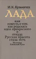 Лада, или Повесть о том, как родилась идея прекрасного и откуда Русская красота стала есть