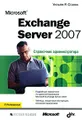 Microsoft Exchange Server 2007. Справочник администратора