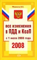 Все изменения в ПДД и КоАП с 1 июля 2008 года