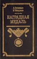 Наградная медаль. В 2 томах. Том 1. 1701-1917