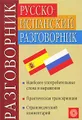 Русско-испанский разговорник