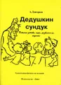 Дедушкин сундук. Детские забавы, игры, развлечения, поделки. Увлекательная физика для малышей