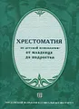 Хрестоматия по детской психологии. От младенца до подростка