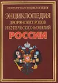 Энциклопедия дворянских родов и купеческих фамилий России