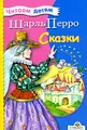 Шарль Перро. Сказки