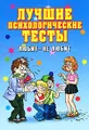 Лучшие психологические тесты. Любит- не любит