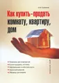 Как купить-продать комнату, квартиру, дом