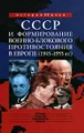 СССР и формирование военно-блокового противостояния в Европе (1945-1955 гг.)