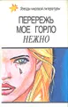 Виктор из светской бригады. Перережь мое горло нежно. Убийство в притоне белых рабынь