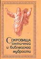 Сокровища античной и библейской мудрости: Происхождение афоризмов и образных выражений