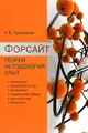 Форсайт. Теория. Методология. Опыт