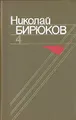 Николай Бирюков. Собрание сочинений в четырех томах. Том 4