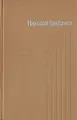 Николай Грибачев. Собрание сочинений в пяти томах. Том 1