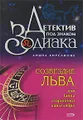 Созвездие Льва, или Тайна старинного канделябра