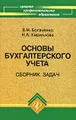 Основы бухгалтерского учета. Сборник задач