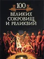 100 великих сокровищ и реликвий