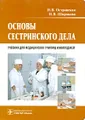 Основы сестринского дела