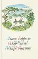 Приключения Алисы в Стране Чудес. Зазеркалье. Сказки. Маугли