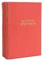 Александр Прокофьев. Сочинения в 2 томах (комплект)