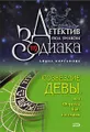 Созвездие Девы, или Фортуна бьет наотмашь
