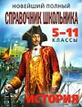 Новейший полный справочник школьника. 5-11 классы. История