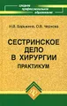 Сестринское дело в хирургии. Практикум