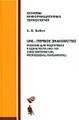 UML. Первое знакомство. Пособие для подготовки к сдаче теста UMO-100 (OMG Certified UML Professional Fundamental) (+ CD-ROM)