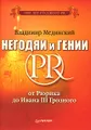 Негодяи и гении PR. От Рюрика до Ивана III Грозного