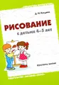 Рисование с детьми 4-5 лет. Конспекты занятий