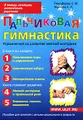 Пальчиковая гимнастика. Пособие для занятий с детьми дошкольного возраста