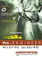 Pro/Engineer Wildfire 2.0/3.0/4.0. Самоучитель (+ DVD-ROM)