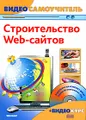 Строительство Web-сайтов (+ CD-ROM)