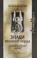 Знаки Великого Норда. Гиперборейская теория