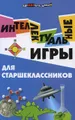 Интеллектуальные игры для старшеклассников