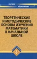 Теоретические и методические основы изучения математики в начальной школе