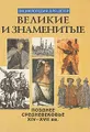 Великие и знаменитые. Позднее средневековье XIV - XVII вв.