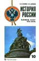 История России, конец XVII-XIX век. 10 класс