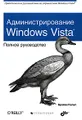 Администрирование Windows Vista. Полное руководство