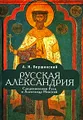 Русская Александрия. Средневековая Русь и Александр Невский