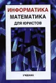 Информатика и математика для юристов